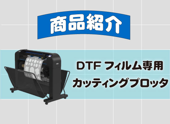 【DTFユーザー必見！】作業時間を大幅短縮　DTFフィルム専用カッティングプロッタ(タンジェンシャル方式)