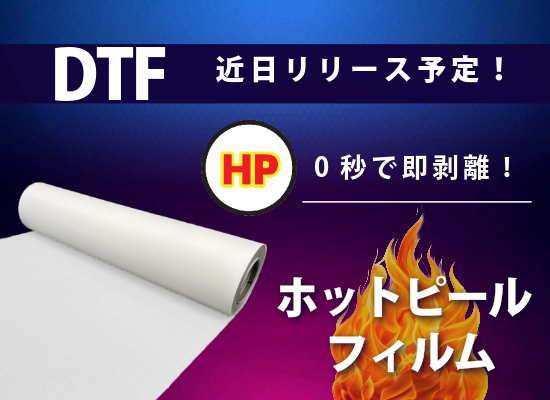 【先行情報！】DTF新作ホットピールフィルムのご紹介