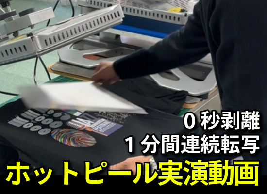 フィルム PH100 ホットピール実演動画