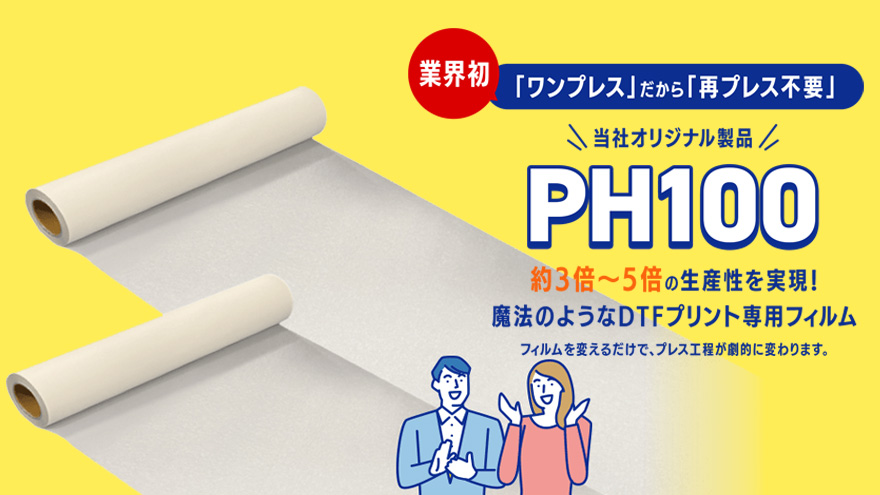 【神戸】「0秒剥離」ホットピール DTFフィルム PH100 デモ会予約のご案内